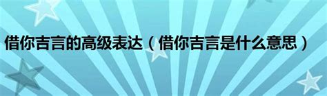 借你吉言梗|借你吉言是什么意思 借你吉言梗的出处是什么 